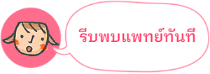 รีบพบแพทย์ทันที