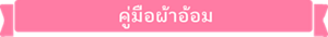 คู่มือผ้าอ้อม