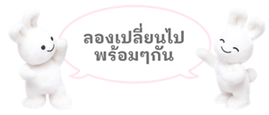 ลองไปพร้อมๆกัน