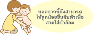 นอกจากนี้ยังสามารถให้ลูกน้อยยืนจับตัวเพื่อสวมใส่ผ้าอ้อม