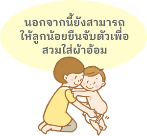 นอกจากนี้ยังสามารถให้ลูกน้อยยืนจับตัวเพื่อสวมใส่ผ้าอ้อม