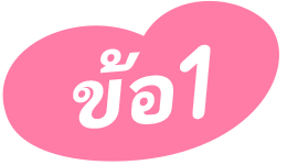 ข้อ1