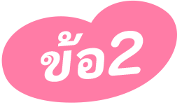 ข้อ2