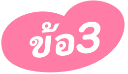 ข้อ3