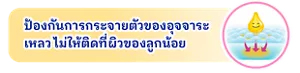 ป้องกันการกระจายตัวของอุจจาระ เหลว ไม่ให้ติดที่ผิวของลูกน้อย