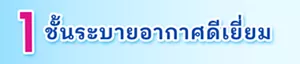 1 ชั้นระบายอากาศดีเยี่ยม