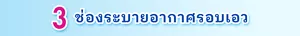 3 ช่องระบายอากาศรอบเอว