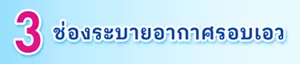 3 ช่องระบายอากาศรอบเอว