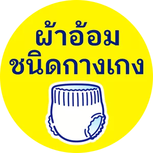 ผ้าอ้อมชนิดกางเกง