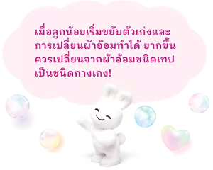 เมื่อลูกน้อยเริ่มขยับตัวเก่งและการเปลี่ยนผ้าอ้อมทำได้ ยากขึ้น ควรเปลี่ยนจากผ้าอ้อมชนิดเทปเป็นชนิดกางเกง!