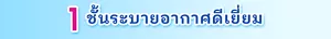 1 ชั้นระบายอากาศดีเยี่ยม