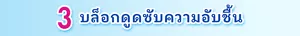 3 บล็อกดูดซับความอับชื้น