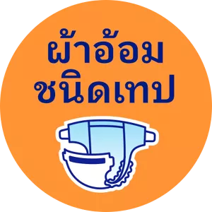 ผ้าอ้อมชนิดเทป