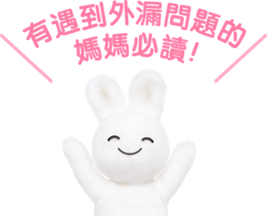 有遇到外漏問題的媽媽必讀!