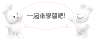 一起來學習吧!
