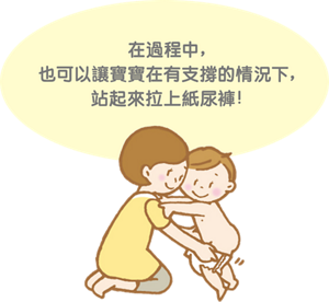 在過程中,也可以讓寶寶在有支撐的情況下,站起來拉上紙尿褲!