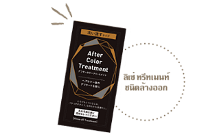 ลิเซ่ ทรีทเมนท์ชนิดล้างออก