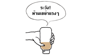 ระวัง! ห้ามเขย่าแรงๆ