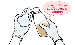 วางขวดตั้งตรงและบีบตรงกลางขวดเบาๆ