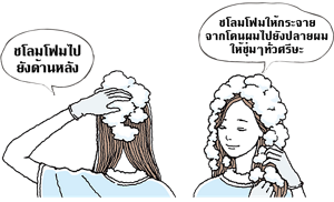 ชโลมโฟมไปยังด้านหลัง ชโลมโฟมให้กระจายจากโคนผมไปยังปลายผมให้ชุ่มๆทั่วศีรษะ