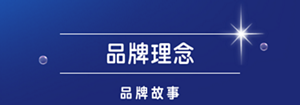 品牌理念 品牌故事