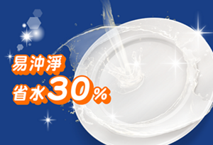 易沖淨 省水30%