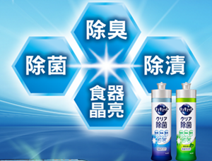 食器異味OUT 除菌更安心