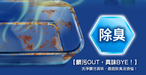 除臭 髒污OUT,異味BYE! 洗淨髒污異味,徹底除與沒煩惱一