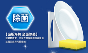 除菌 砧板海棉 全面除菌 經實驗證實,洗淨大腸桿菌與金黃葡萄球菌的廚房常見細菌!