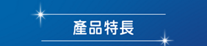 產品特長