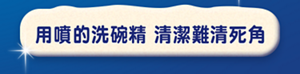 用噴的洗碗精 清潔難清死角