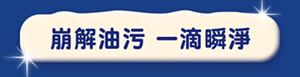 崩解油污 一滴瞬淨