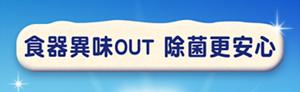 食器異味OUT 除菌更安心