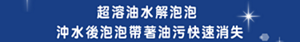 超溶油水解泡泡 沖水後泡泡帶著油污快速消失