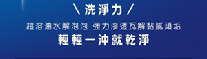 洗淨力 超溶油水解泡泡 強力滲透瓦解黏膩頑垢 輕輕一沖就乾淨