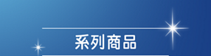 系列商品