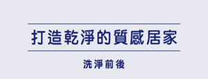 打造乾淨的質感居家 洗淨前後
