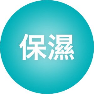保濕