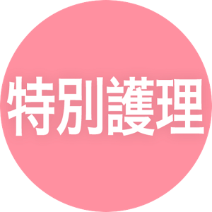特別護理