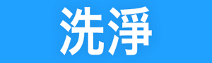 洗淨