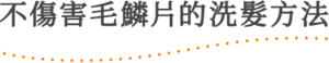 不傷害毛鱗片的洗髮方法
