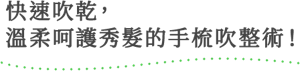 快速吹乾, 溫柔呵護秀髮的手梳吹整術!