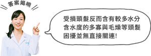 受損頭髮反而含有較多水分 含水度的多寡與毛燥等頭髮困擾並無直接關連!
