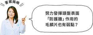 努力發揮頭髮表面 「防護牆」作用的 毛鱗片也有弱點?