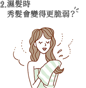 2. 濕髮時 秀髮會變得更脆弱?