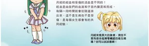 月經的經血和受傷的流血是不同的!經血是由我們的血液和子宮內膜混和而成,每隔一段時間就會從陰道排出來,這不是生病也不是受傷,是每個女生都會有的共同經驗。