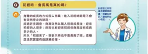 Q.初經時,會長高是真的嗎? A.身體的成長的方式因人而異,進入初經時期是不會有突然停止的狀況。經過許多調查,身高突然以驚人程度成長後,迎來初經的人很多;然而也有迎來初經但身高沒有成長多少的人。所以「初經來了,就表示再也不會長高了吧」這種想法其實是有些誤解的喔。