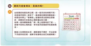 Q.聽說月經會傳染,是真的嗎? A.比較要好的朋友們之間,前一個月來的時間不同,但這個月竟然一起來了…像這樣的事情有聽說過。但是在科學上『會傳染』這樣的想法是無法想像的,其實自己本身的心情影響比較大喔。如果一直持續著像是「啊…馬上就要考試了呢…」這樣不安的心情的話,有可能月經會提早或是較晚來。剛進入生理期的女孩,週期會較不穩定,可以記錄下月經來的日期,過陣子就會明白自己的週期囉!