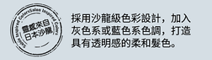 靈感來自日本沙龍 採用沙龍級色彩設計,加入灰色系或藍色系色調,打造具有透明感的柔和髮色。