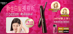 Liese Blauné 莉婕速效遮白補色刷 新生白髮補妝術